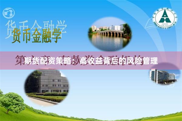 期貨配資策略：高收益背后的風險管理