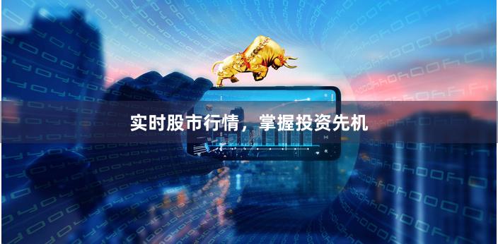 實時股市行情，掌握投資先機