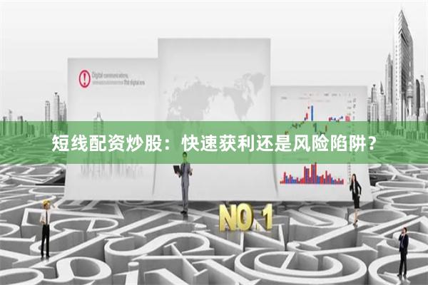 短線配資炒股：快速獲利還是風險陷阱？