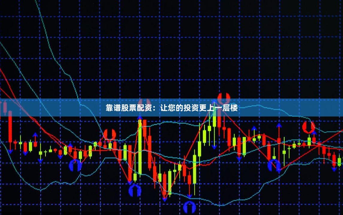 靠譜股票配資：讓您的投資更上一層樓