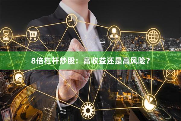 8倍杠桿炒股：高收益還是高風險？