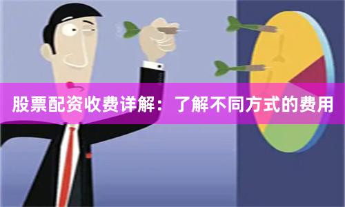 股票配資收費詳解：了解不同方式的費用