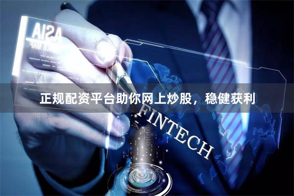 正規配資平臺助你網上炒股，穩健獲利