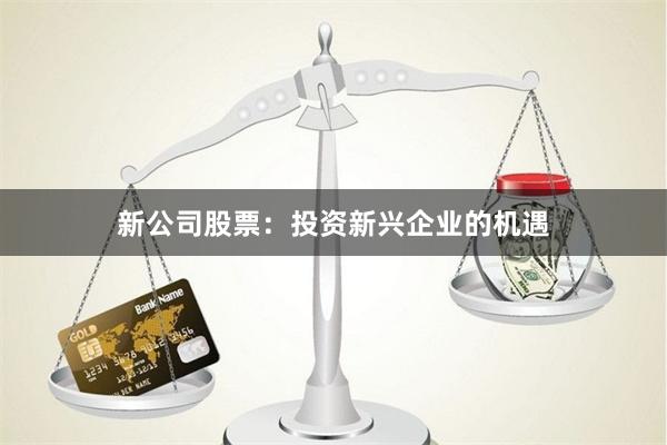 新公司股票：投資新興企業的機遇