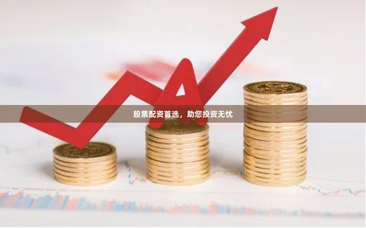 股票配資首選，助您投資無憂