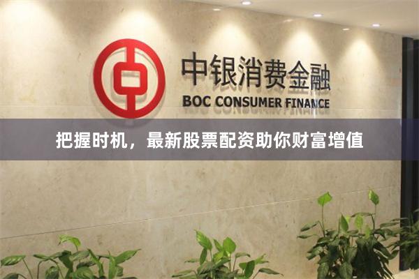 把握時機，最新股票配資助你財富增值
