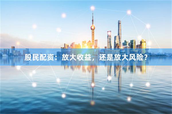 股民配資：放大收益，還是放大風險？