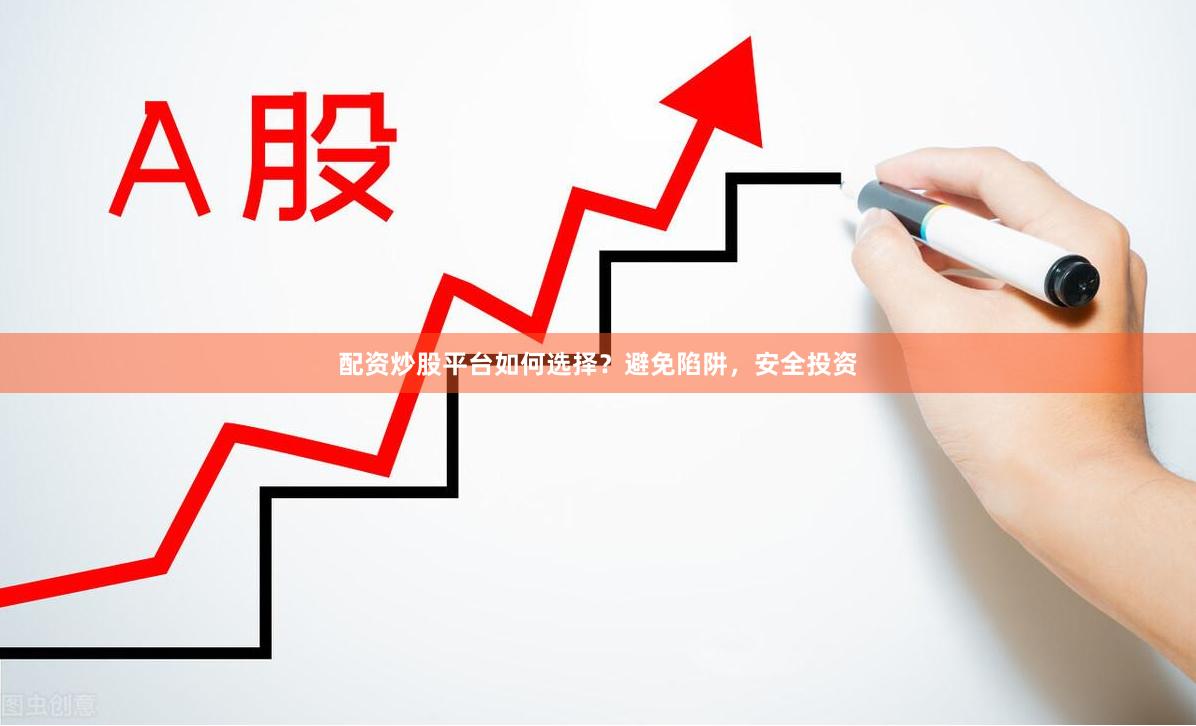 配資炒股平臺如何選擇？避免陷阱，安全投資