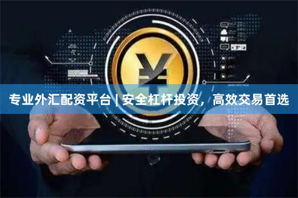 專業外匯配資平臺 | 安全杠桿投資，高效交易首選