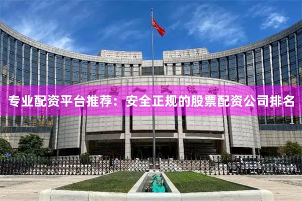 專業配資平臺推薦：安全正規的股票配資公司排名