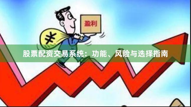 股票配資交易系統：功能、風險與選擇指南