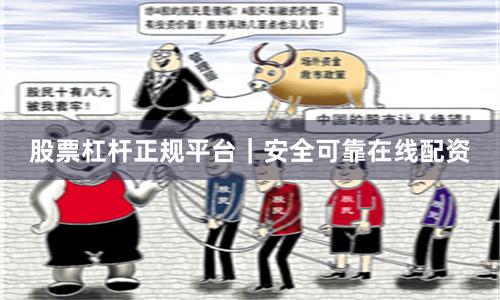 股票杠桿正規平臺｜安全可靠在線配資