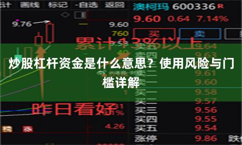 炒股杠桿資金是什么意思？使用風險與門檻詳解