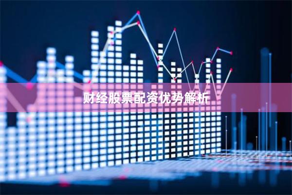 財經股票配資優勢解析