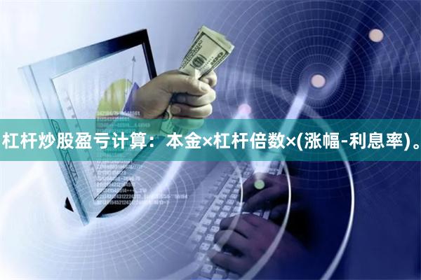 杠桿炒股盈虧計算：本金×杠桿倍數×(漲幅-利息率)。