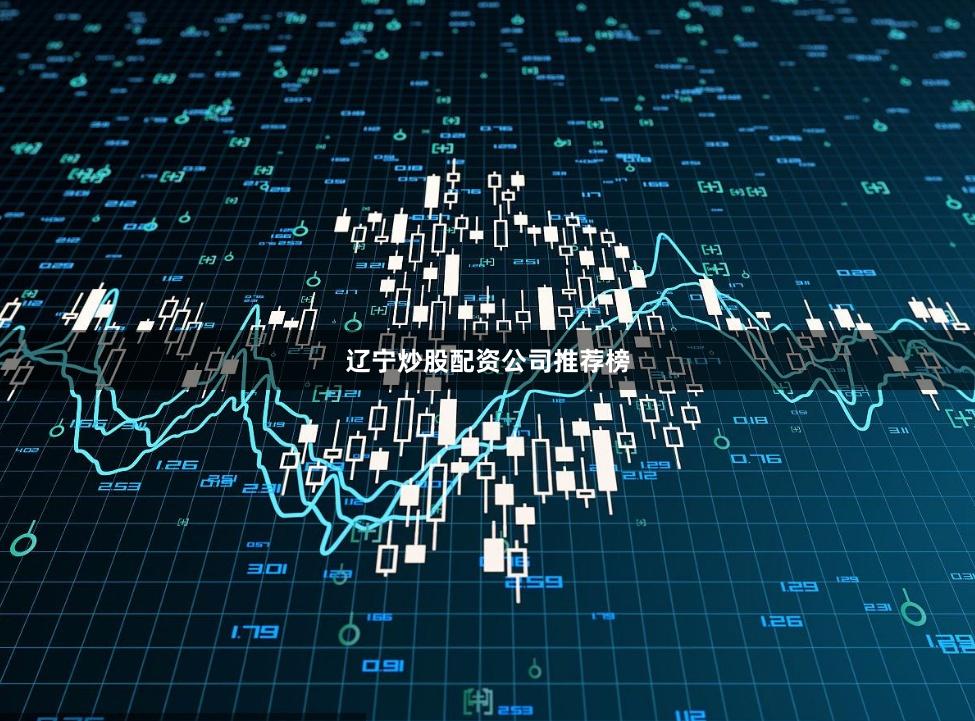 遼寧炒股配資公司推薦榜