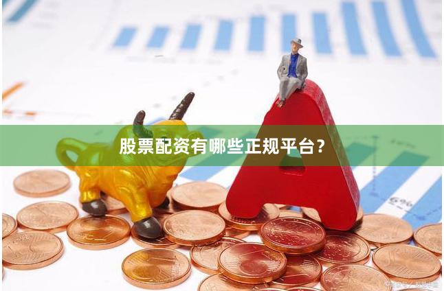 股票配資有哪些正規平臺？