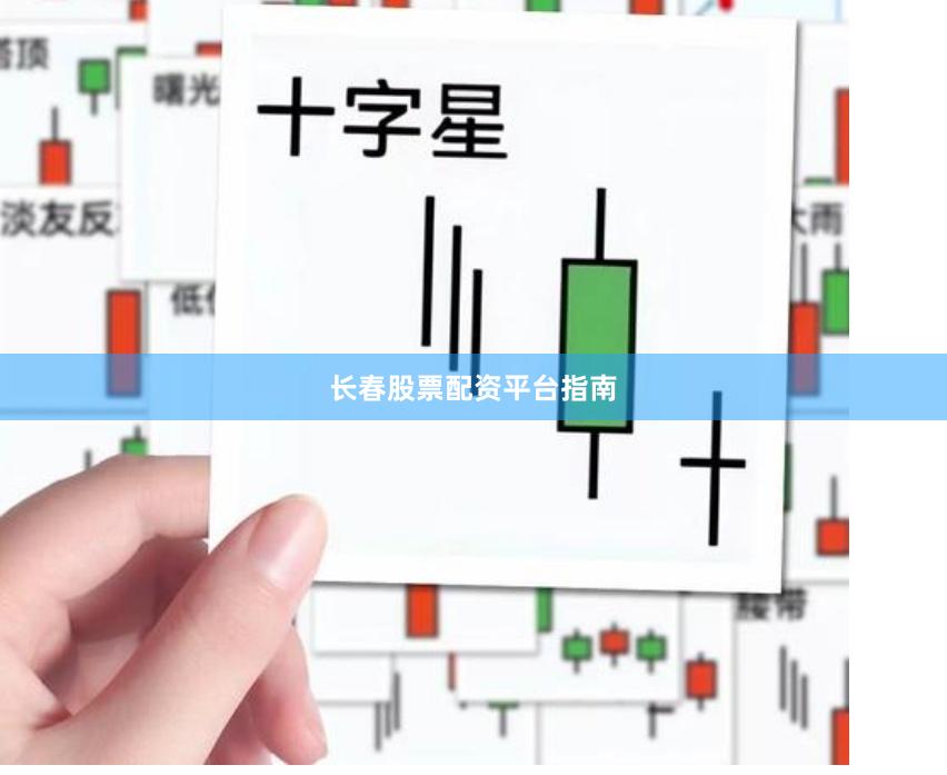 長春股票配資平臺指南
