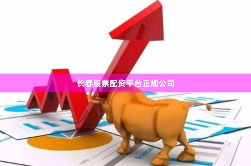 長春股票配資平臺正規公司
