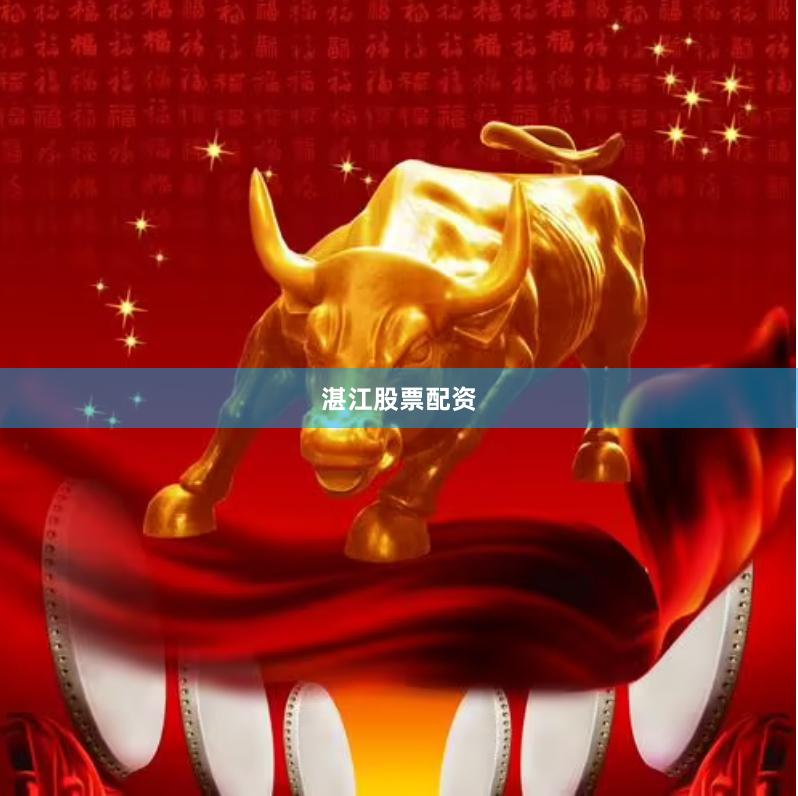 湛江股票配資