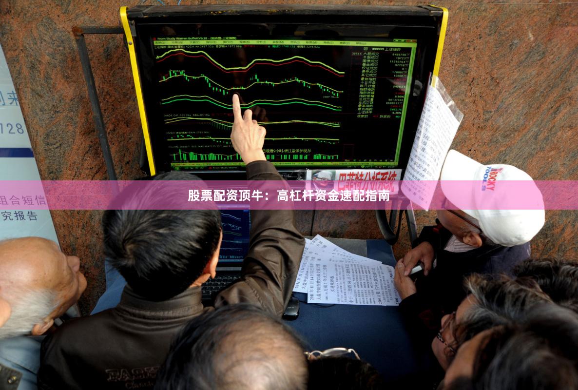 股票配資頂牛：高杠桿資金速配指南