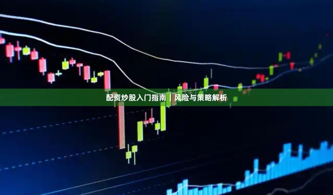 配資炒股入門指南｜風險與策略解析