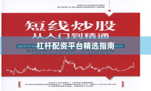 杠桿配資平臺精選指南