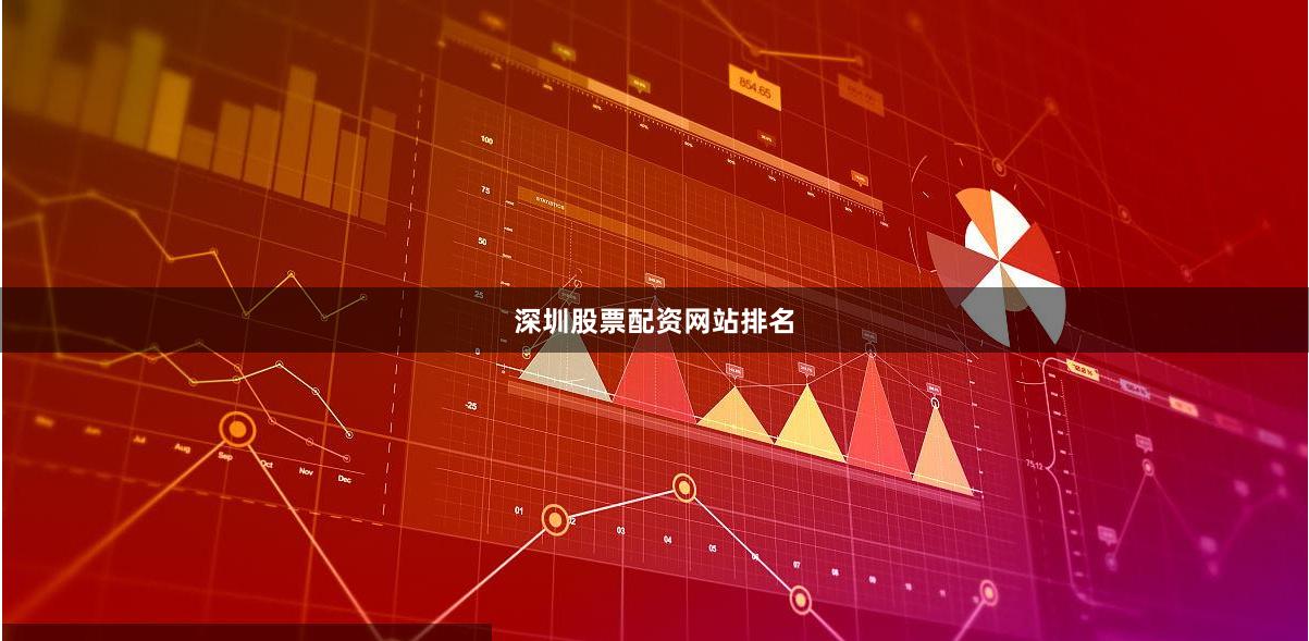 深圳股票配資網站排名