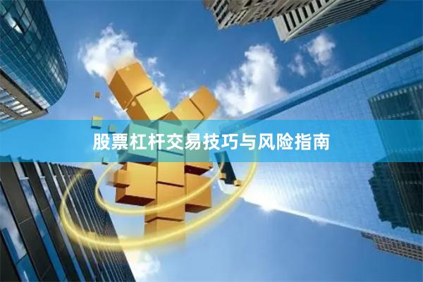 股票杠桿交易技巧與風險指南
