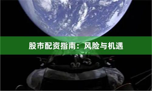 股市配資指南：風險與機遇