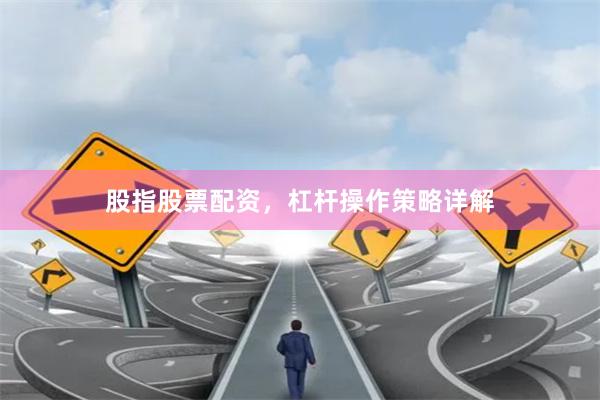 股指股票配資，杠桿操作策略詳解