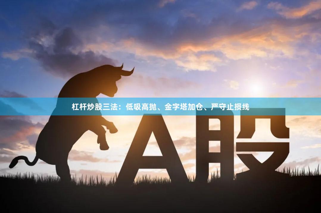 杠桿炒股三法：低吸高拋、金字塔加倉、嚴守止損線