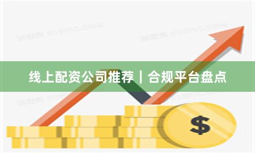 線上配資公司推薦｜合規平臺盤點
